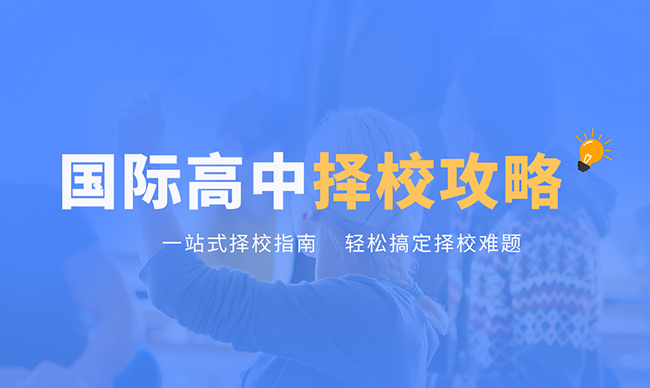 國際高中擇校攻略
