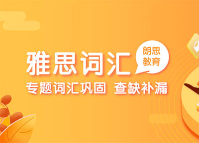 雅思詞匯篇——生活和飲食類單詞