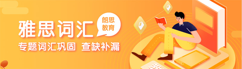 雅思詞匯篇——生活和飲食類單詞