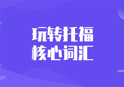 托福詞匯題：詞根nov