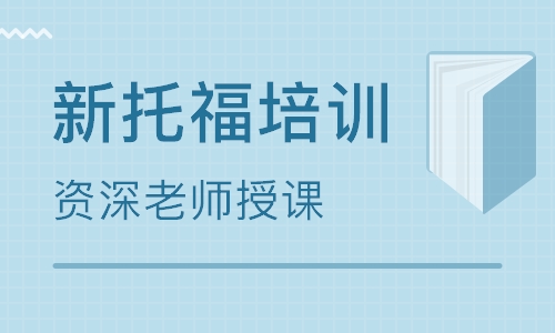 杭州托福培訓機構哪個比較好