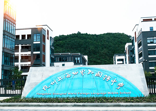 杭州上海世界外國語(杭州世外)招生錄取