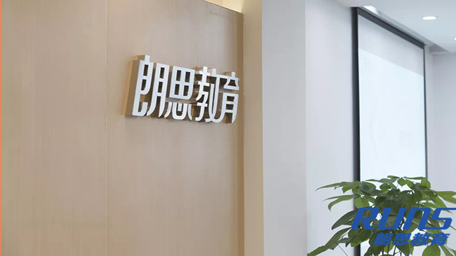 朗思教育校區(qū)發(fā)光字