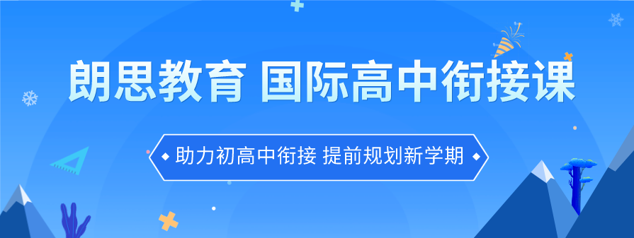 上國際高中就能順利出國留學？其實并不那么容易！