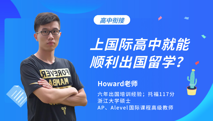 上國際高中就能順利出國留學？其實并不那么容易！