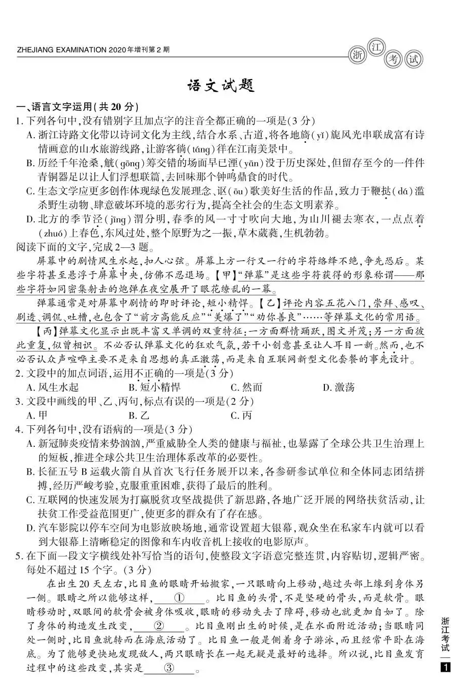 2020年浙江高考語文真題試卷及答案解析