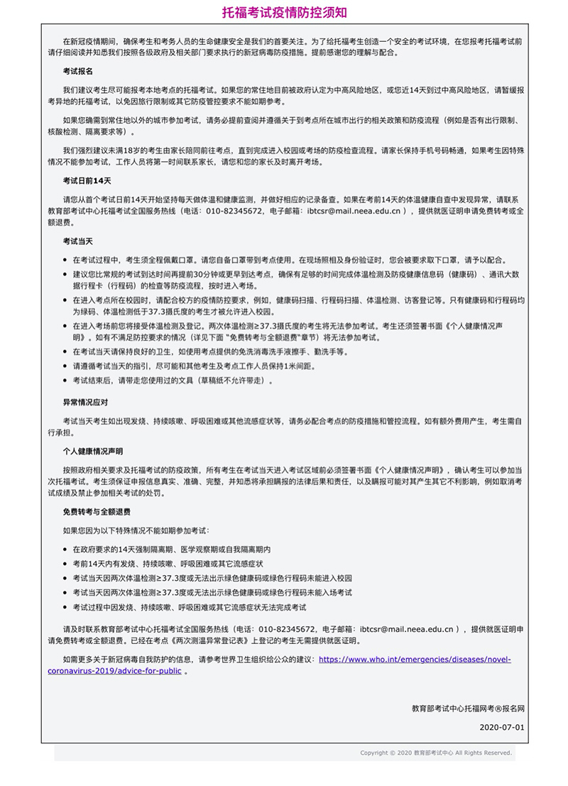 2020年托福考試疫情防控須知_托福考試要求
