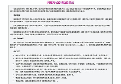 2020年托福考試疫情防控須知_托福考試要求