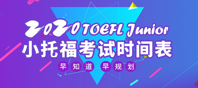 2020年小托福考試時間及考點介紹
