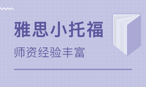 杭州小托福培訓：小托?？荚嚾箅y題
