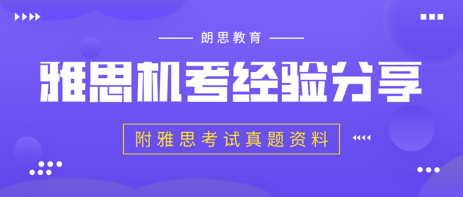 雅思機考經(jīng)驗分享_附雅思考試真題資料