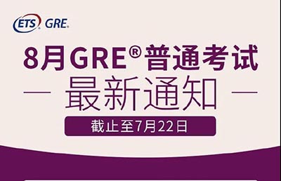 2020年8月GRE考試通知：恢復開放13個GRE考點