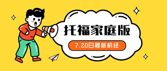 2020年7月20日托福口語考試機經