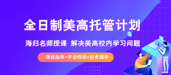 美高全托 | 「朗思教育」全日制美高托管計劃