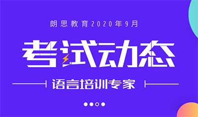 2020年9月雅思考試考點_9月新增一批考位