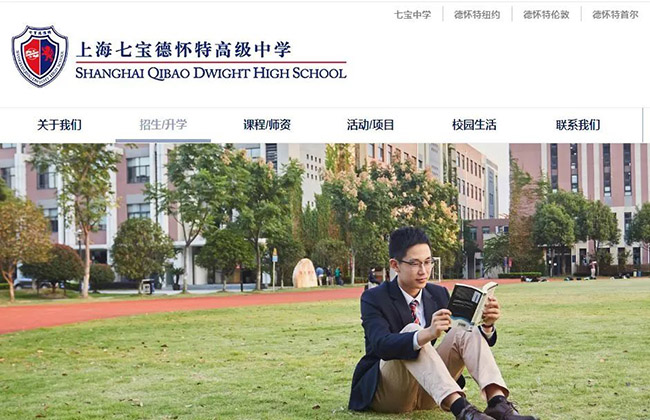 上海七寶德懷特國際學校