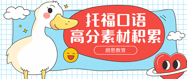 托福口語高分素材積累：沖刺口語26分