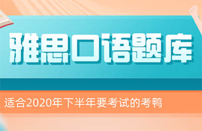 雅思口語(yǔ)9-12月題庫(kù)（P1-3）及高分答案領(lǐng)取