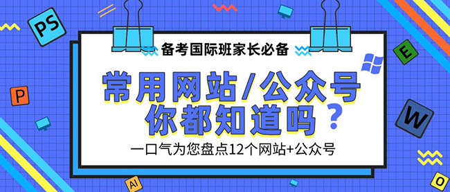 報名杭州中外合作班，這些網站一定會用到