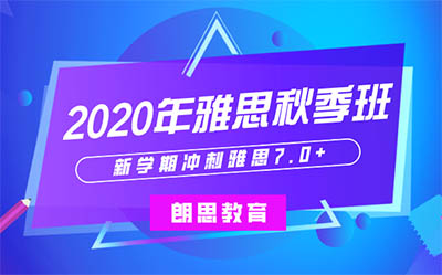 2020年秋季雅思班_雅思培訓(xùn)課程