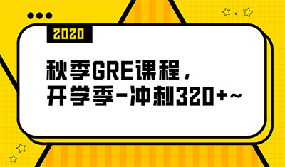 2020年秋季GRE課程_GRE培訓(xùn)班