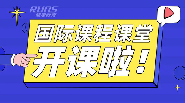 國際高中校內同步課_AP/IB/A-level課程班