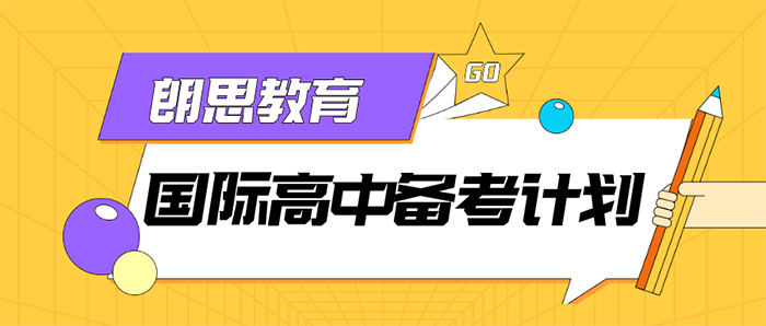 國際高中備考沖刺課，拿下滬杭名校入場券！