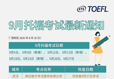 9月雅思托福考試情況公布！新增考點和場次！