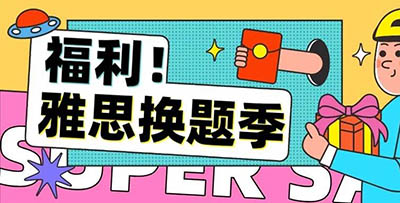 雅思口語9月換題月如期而至，一大波新題即將到來