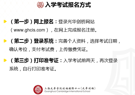 上海光華劍橋國際學校2019年招生辦法