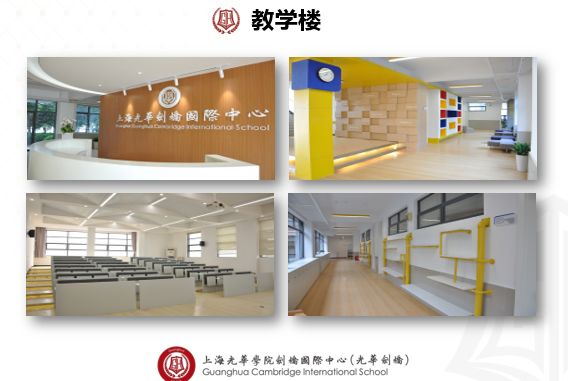 上海光華劍橋國際學校校園環境