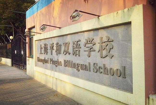上海國際學(xué)校學(xué)費多少錢，一年起碼20萬以上？