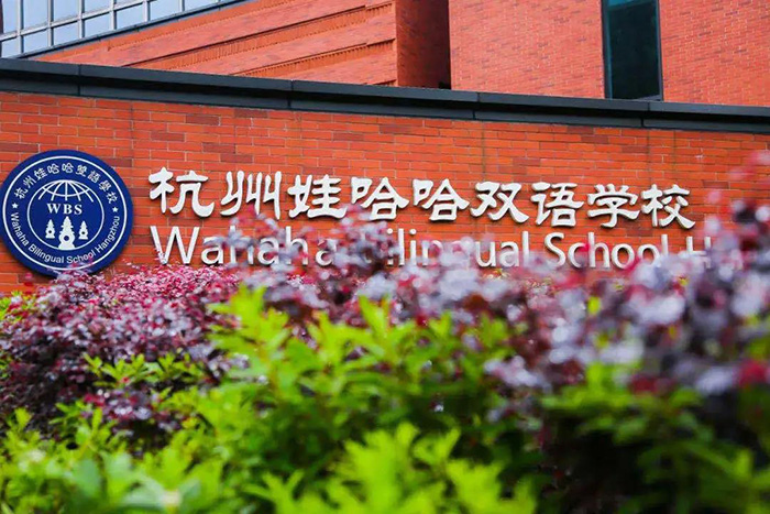 杭州娃哈哈雙語學校