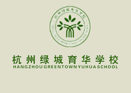 杭州綠城育華學校_招生錄取_學費費用