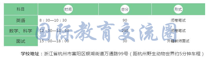 浙江省富陽中學國際部招生考試時間及科目