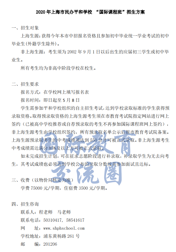 2020年上海市民辦平和學校國際課程班招生情況