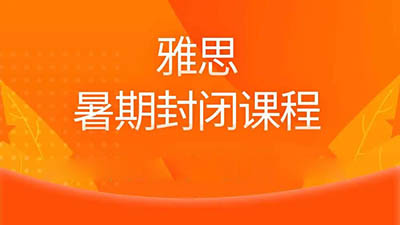 寒假雅思封閉班_寒假學雅思機構