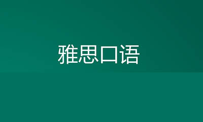 如何利用碎片時間提高雅思口語？