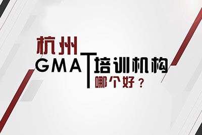 gmat培訓(xùn)班哪里好？哪家正規(guī)靠譜？
