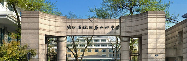 杭州第十四中學國際部