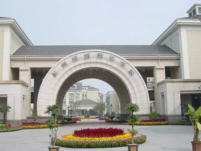 杭州綠城育華學校