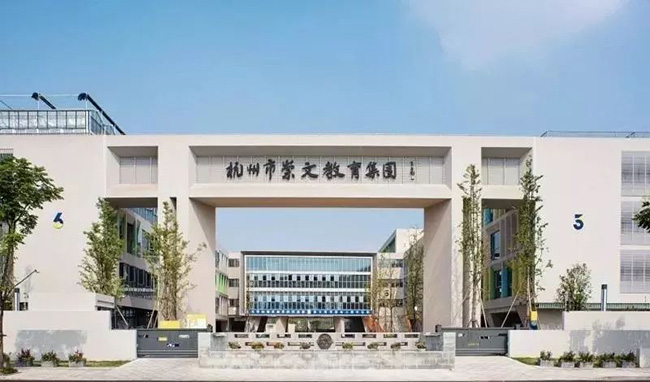 杭州市崇文世紀城實驗學校