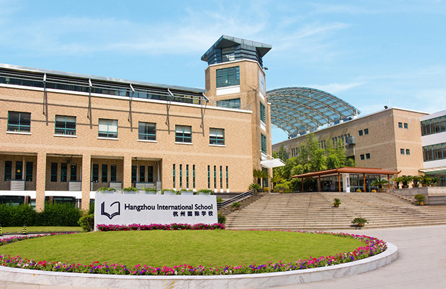 杭州國際學校