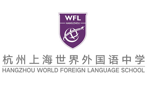 杭州世外（世界外國語）和上海世外系學校有何差別
