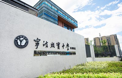 寧波效實中學怎么樣,2020學校招生問答