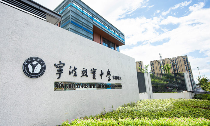 寧波效實中學(xué)怎么樣,2020學(xué)校招生問答