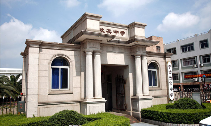 寧波效實中學(xué)怎么樣,2020學(xué)校招生問答