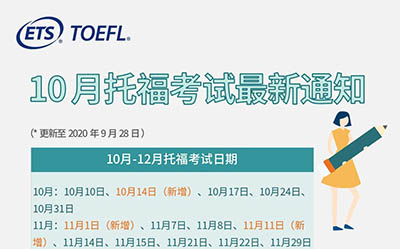 2020年10月托福(iBT)考試考點_考試時間