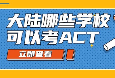 2020下半年大陸地區(qū)ACT考點學(xué)校匯總