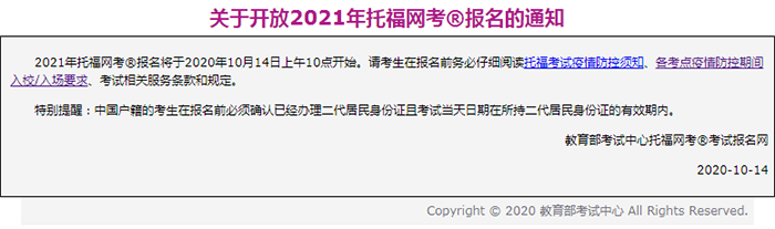 2021年托福考試報(bào)名開(kāi)放通知